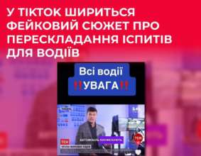 В Україні поширюють фейк про перескладання іспитів для водіїв / Фото: ЦПД У соціальних мережах шириться новий фейк про іспити для водіїв