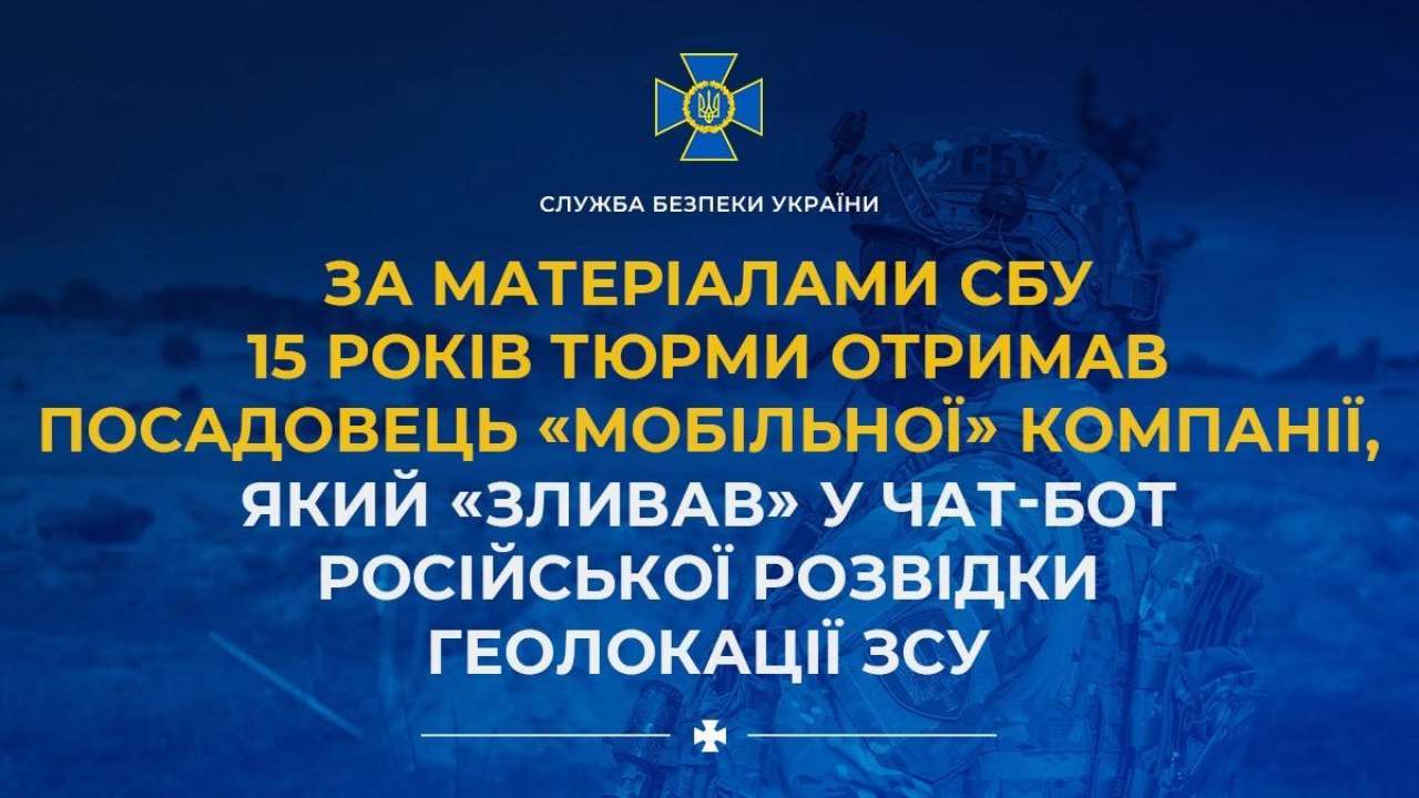 15 років тюрми отримав посадовець "мобільної" компанії, який "зливав" геолокації ЗСУ
