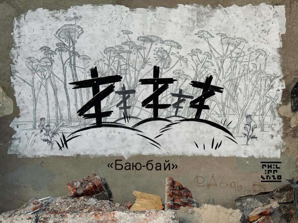 Філіп Козлов "співає" колискову окупантам: стріт-арт на Донеччині