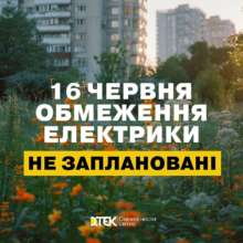 16 червня обмеження світла не заплановані - ДТЕК 16 червня обмеження світла не заплановані - ДТЕК