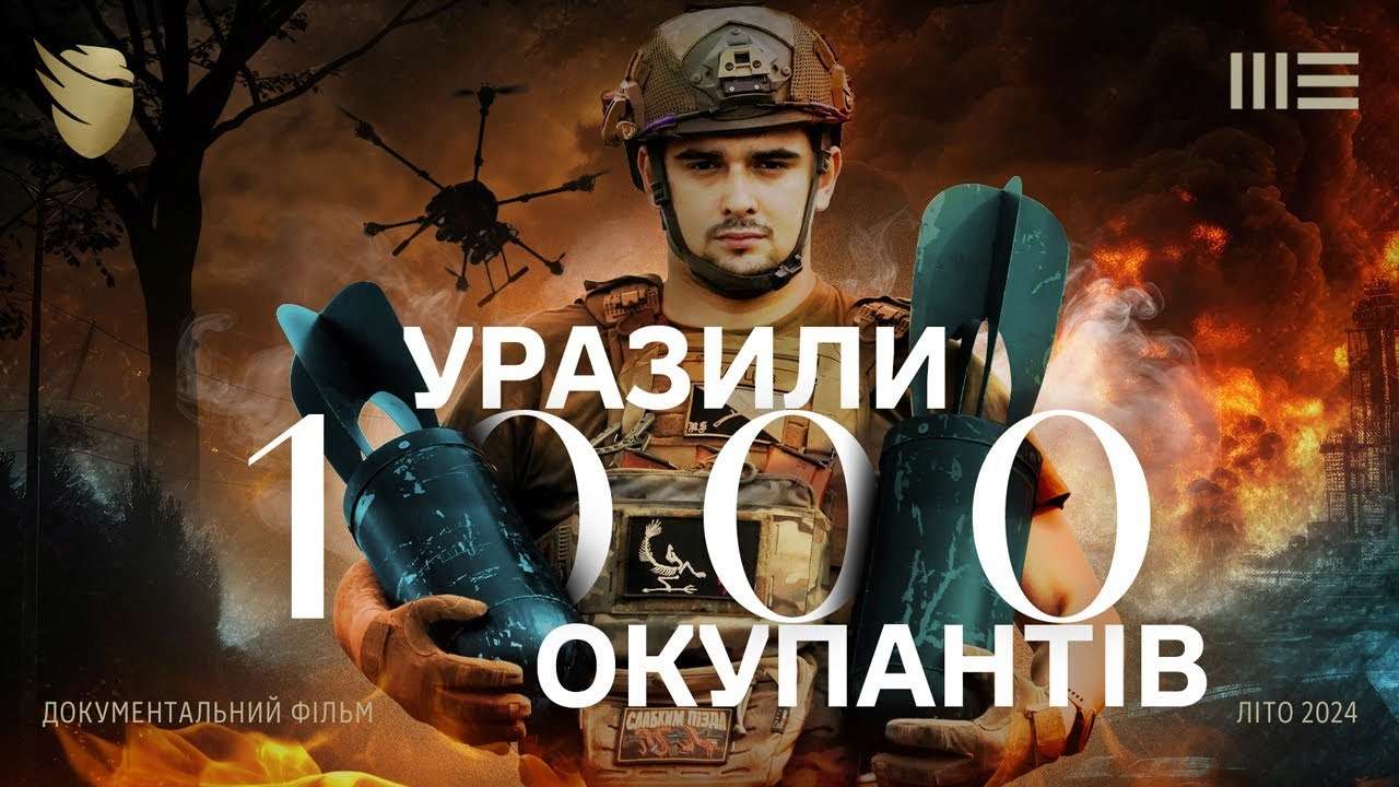 "Конвеєр помсти": новий документальний фільм про героїчних операторів БпЛА