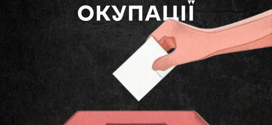 Як завадити окупантам скористатися голосом під час "виборів" на ТОТ Як завадити окупантам скористатися голосом під час "виборів" на ТОТ