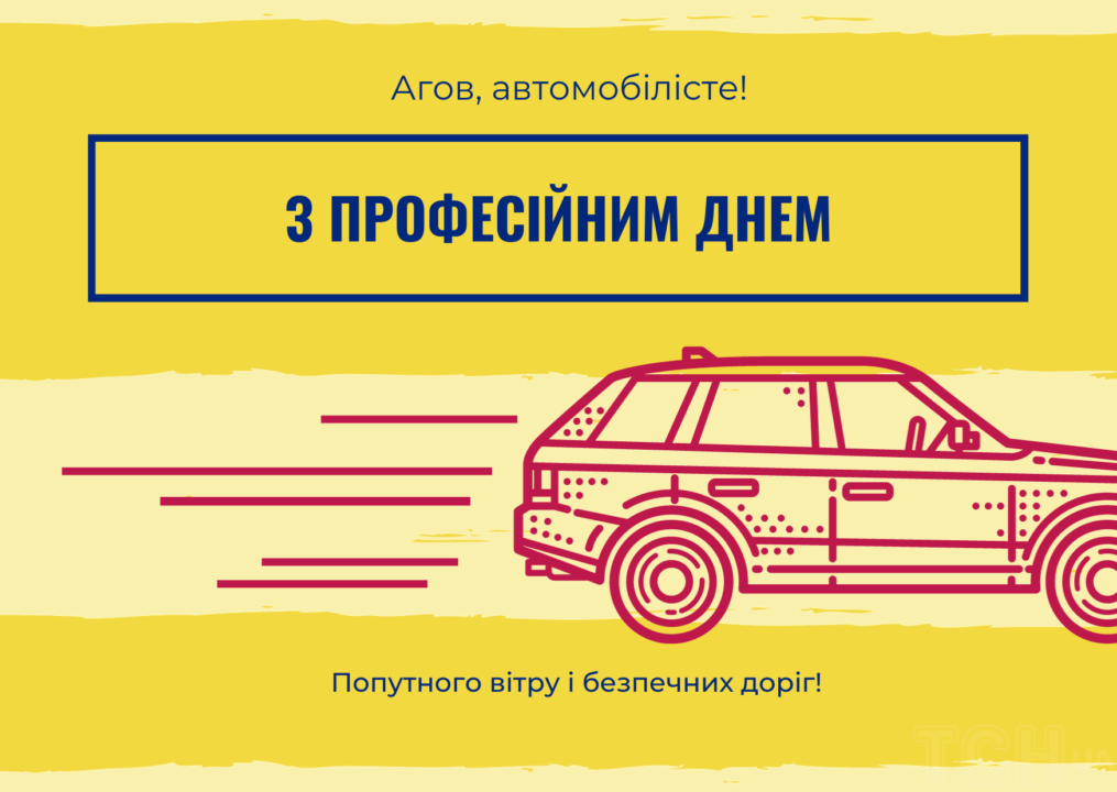 День автомобіліста привітання