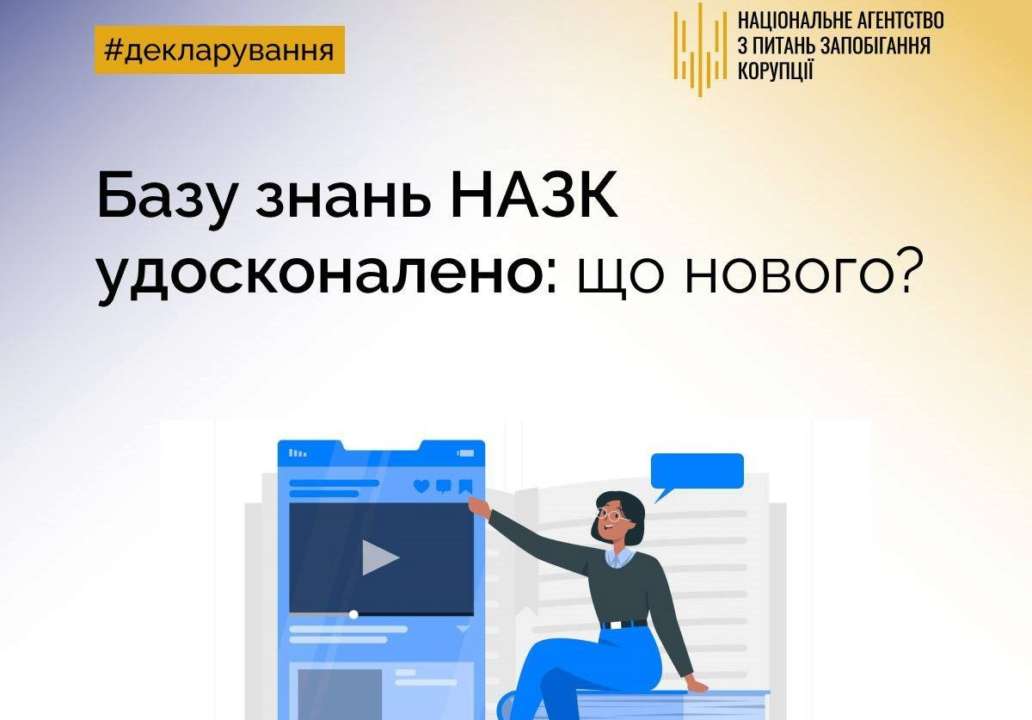 База знаний НАПК обновлена/Фото: НАПК НАПК улучшило систему поиска деклараций публичных служащих: что нового в Базе знаний