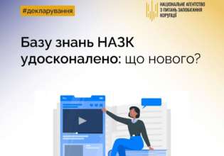 База знаний НАПК обновлена/Фото: НАПК НАПК улучшило систему поиска деклараций публичных служащих: что нового в Базе знаний
