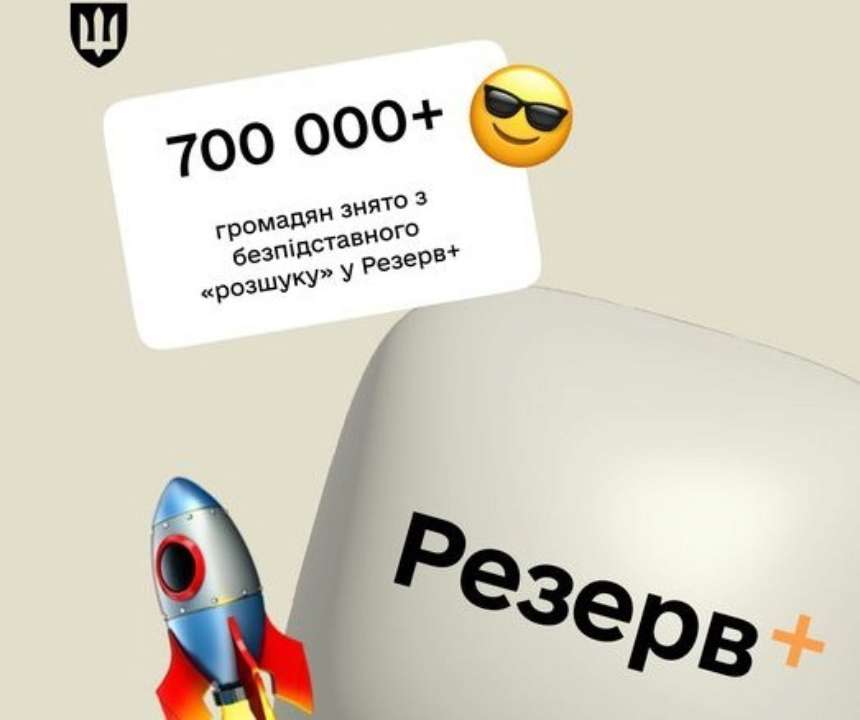 Через приложение "Резерв+" 710 тыс. граждан сняты с безосновательного "розыска"