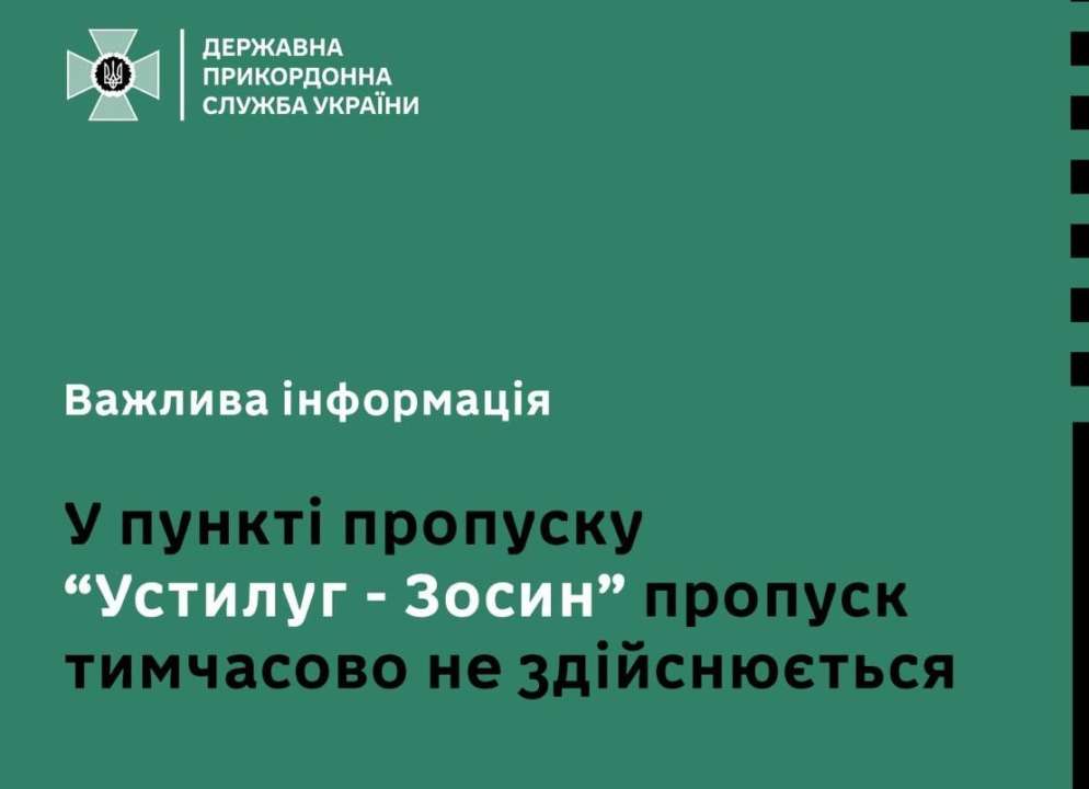 Водителей просят обратить внимание на ограничение прохождения границы в пункте пропуска "Устилуг-Зосин" "Устилуг- Зосин"