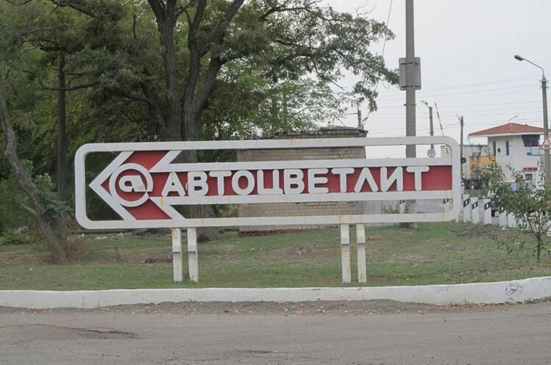 Українські військові атакували заводу "Автокольорлит". Фото: wikipedia.org "Автокольорлит"