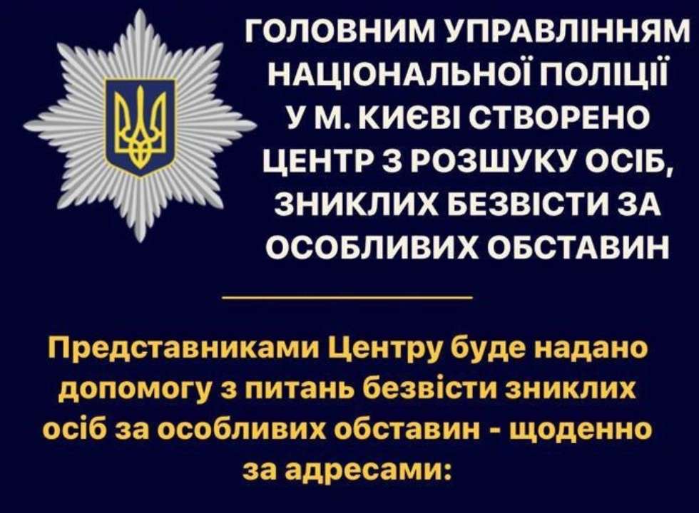 Київський Центр розшуку осіб, зниклих безвісти почав роботу зниклі безвісти