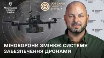 МОУ внедряет систему DOT-Chain в закупке дронов закупка дронов