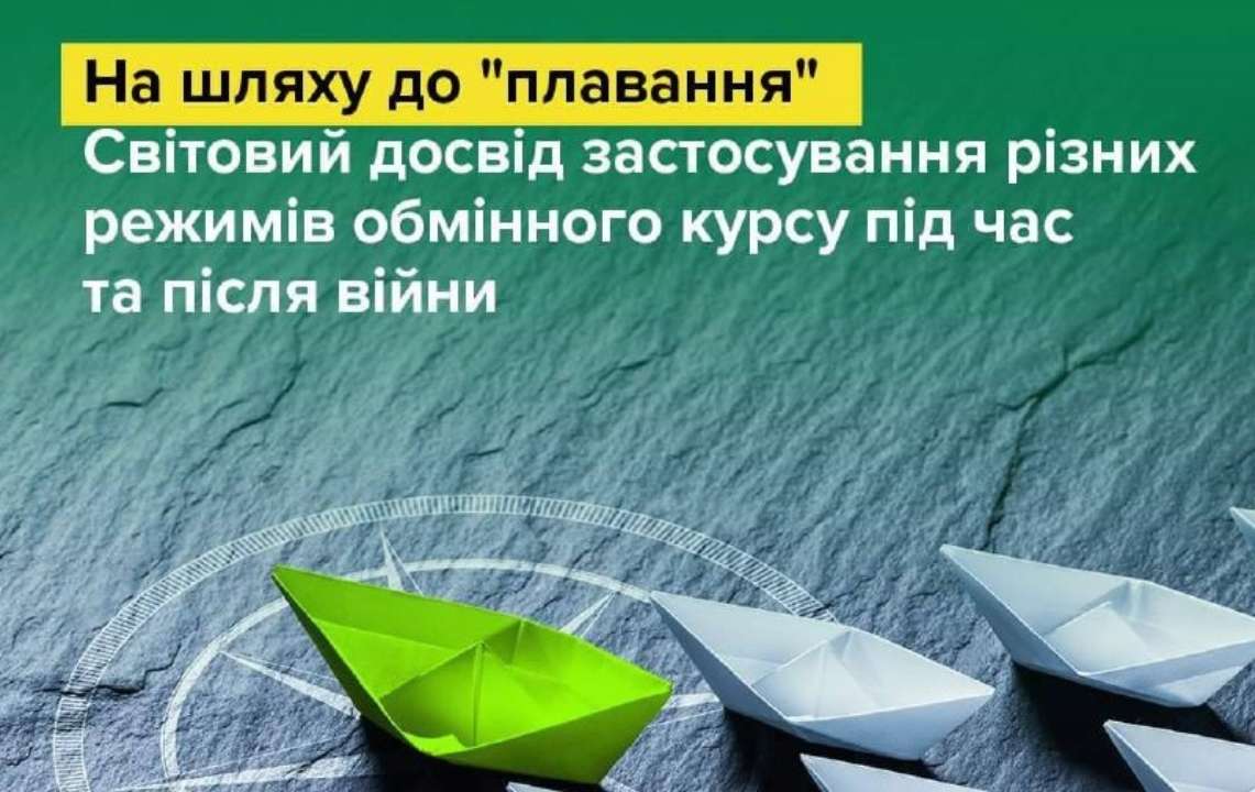 С 2015 года и до начала полномасштабной войны НБУ соблюдал режим плавающего обменного курса/Фото: НБУ Смягчение процентной политики поддержит восстановление экономики Украины – НБУ