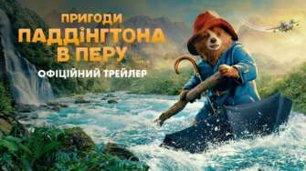 Вийшов перший трейлер фільму "Пригоди Паддінгтона в Перу" / Фото: ADASTRA CINEMA Ведмедик Паддінгтон повертається: вийшов перший трейлер фільму "Пригоди Паддінгтона в Перу"
