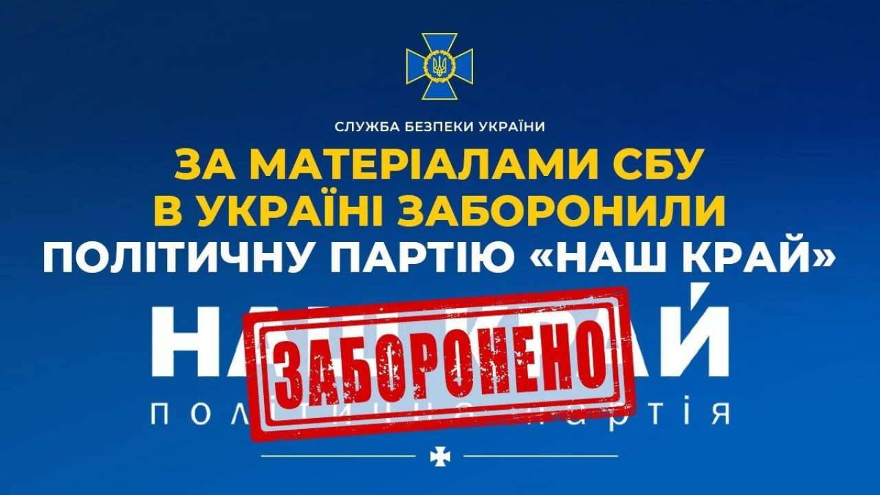В Україні заборонили політичну партію "Наш край"