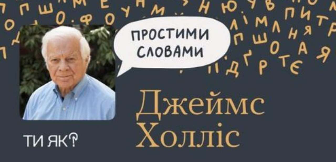 Психоаналітик Джеймс Холліс став гостем подкасту "Простими словами"