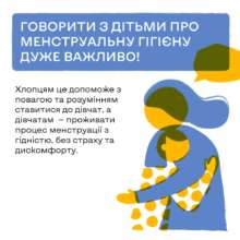 Как говорить о менструации с ребенком/Фото: UNICEF Ukraine Как говорить о менструации с ребенком/Фото: UNICEF Ukraine