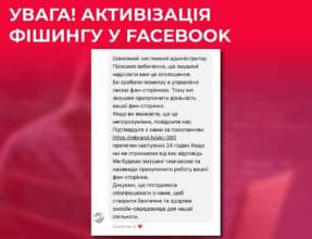 У Facebook активізувалися шахраї / Фото: ЦПД У Facebook активізувалися шахраї: яка загроза зараз