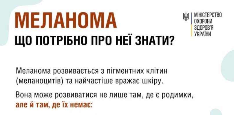 Що потрібно знати про рак шкіри – меланому / Фото: МОЗ Що потрібно знати про рак шкіри – меланому