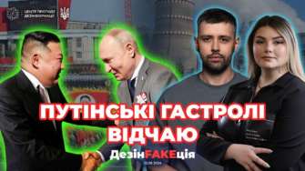 Что ждет энергосистему зимой и почему Путин поехал в КНДР: 23 выпуск проекта "ДезинFAKEция" / Фото: ЦПД Что ждет энергосистему зимой и почему Путин поехал в КНДР: 23 выпуск проекта "ДезинFAKEция"