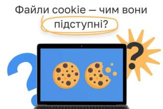 Файли cookie: чим можуть бути небезпечні / Фото: Дмитро Лубінець Файли cookie: чим можуть бути небезпечні