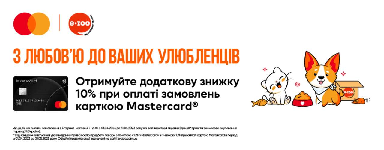 E-ZOO та Mastercard проводять масштабну акцію!
