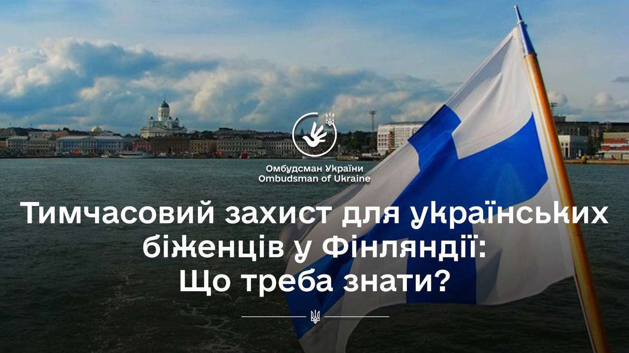 Фінляндія змінила правила надання тимчасового захисту для біженців/Фото: dmytro_lubinetzs Фінляндія змінила правила надання тимчасового захисту для біженців з України: що треба знати