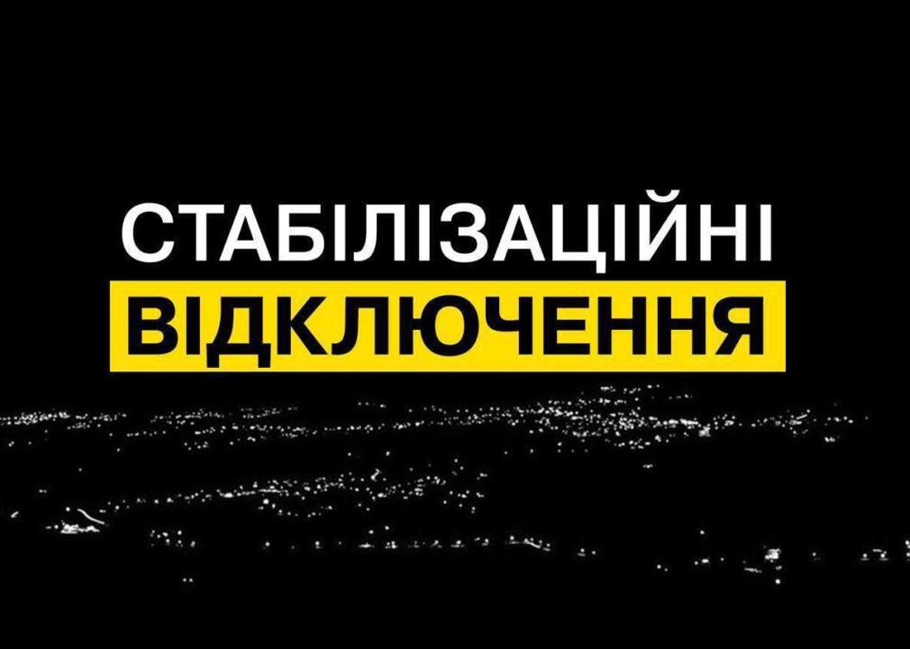 Графіки відключень світла скасовані до 15:00 — ДТЕК