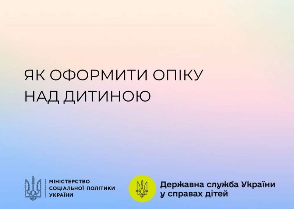 Як оформити опіку над дитиною: алгоритм дій