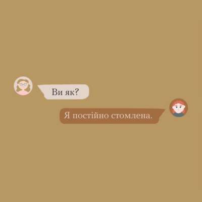 Що таке вигорання і як його розпізнати / Фото: t.me/howareu_program Що таке вигорання і як його розпізнати / Фото: t.me/howareu_program