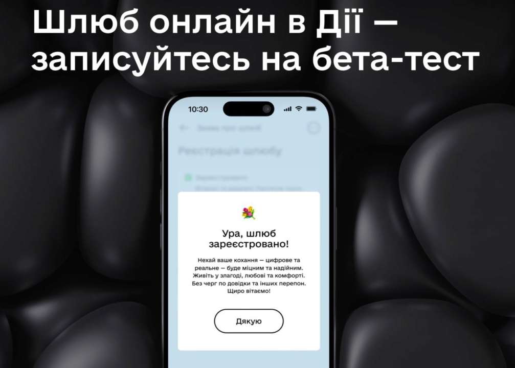 У "Дії" почали бета-тест реєстрації шлюбу онлайн
