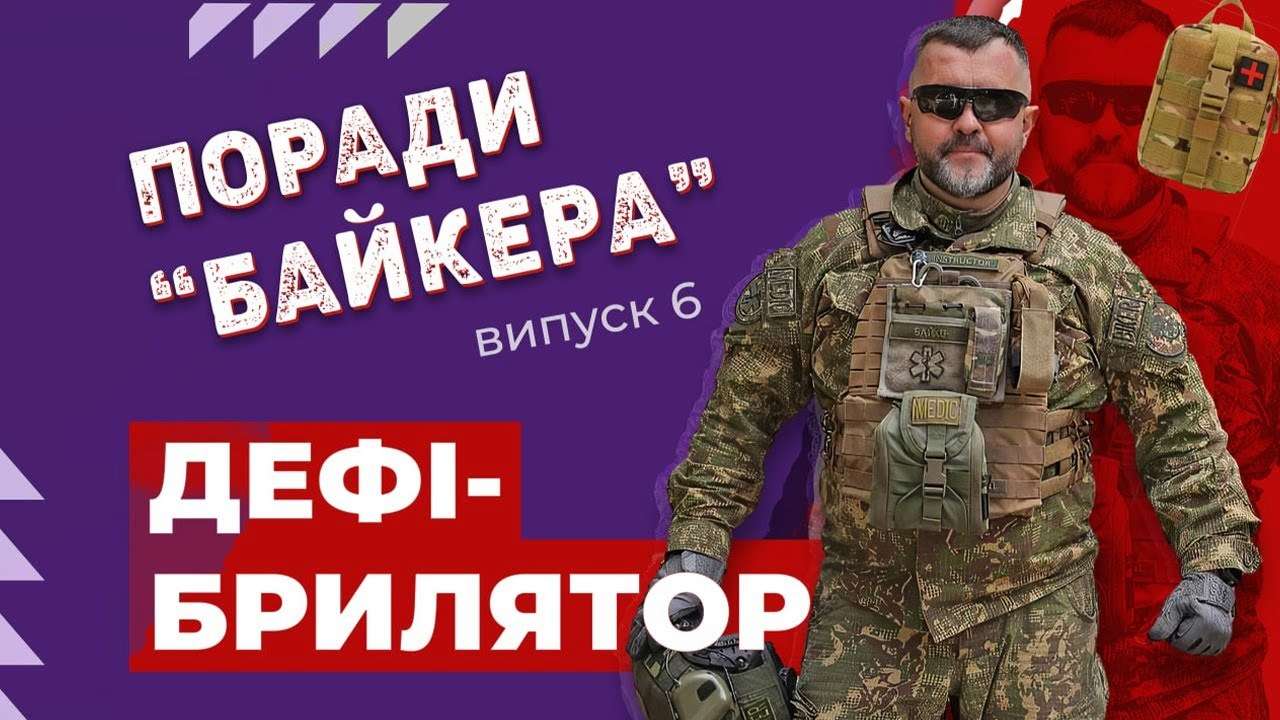 Шестой социально-методический ролик "Советы Байкера" / Фото: @mvs_ua Где найти дефибриллятор в большом городе и как им пользоваться?