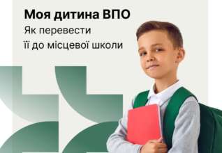 Як перевести дитину ВПО у місцеву школу/Фото: МОН/Telegram У Міносвіти пояснили, як навчатимуться діти, які переїхали через війну в інше місто