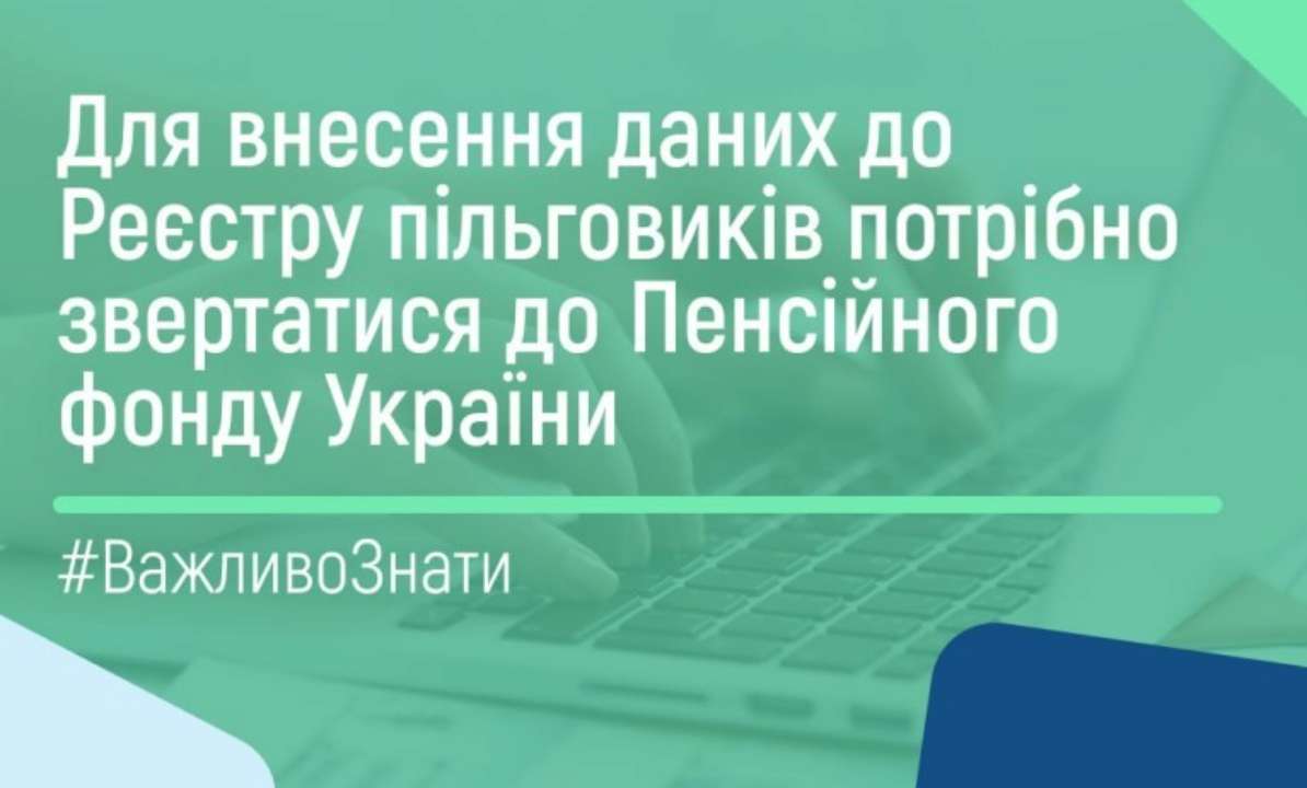 Информацию о льготниках в Реестр вносят специалисты территориальных органов Пенсионного фонда Украины Информацию о льготниках в Реестр вносят специалисты территориальных органов Пенсионного фонда Украины