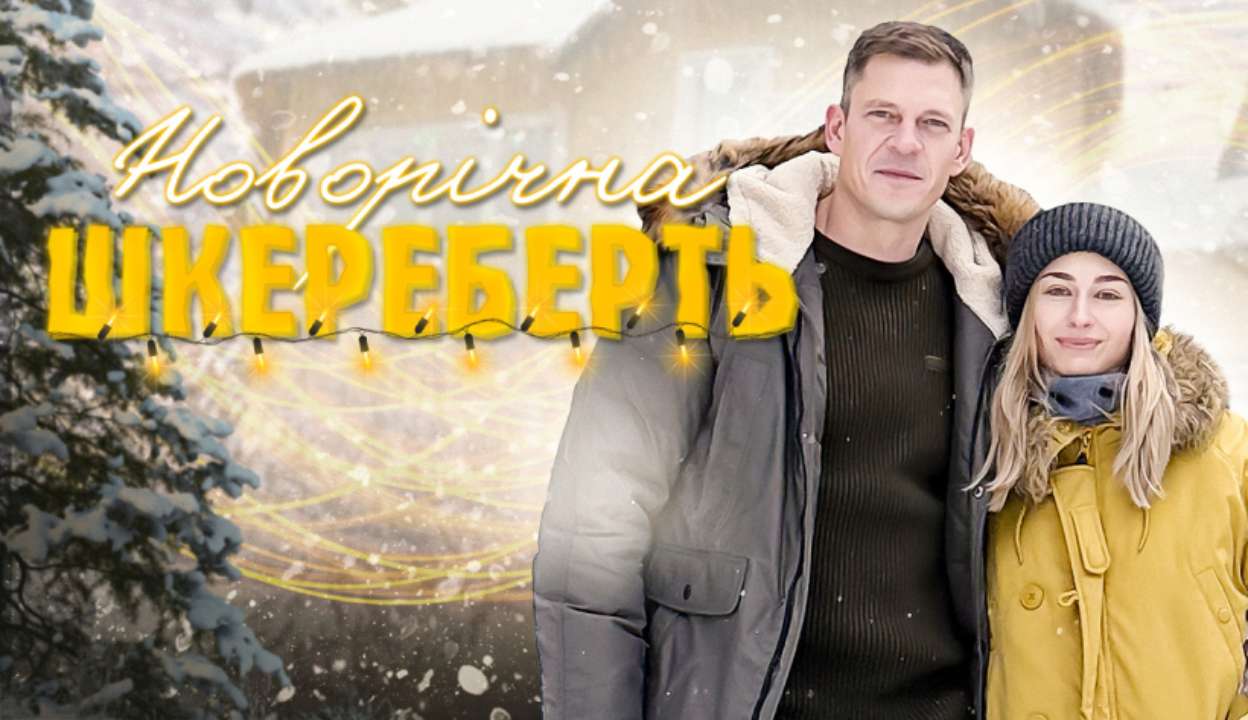 Прем'єра мінісеріалу "Новорічна шкереберть" зі Ступкою та Ісаєнко (де дивитися)/Фото: ДІМ Прем'єра мінісеріалу "Новорічна шкереберть" зі Ступкою та Ісаєнко (де дивитися)