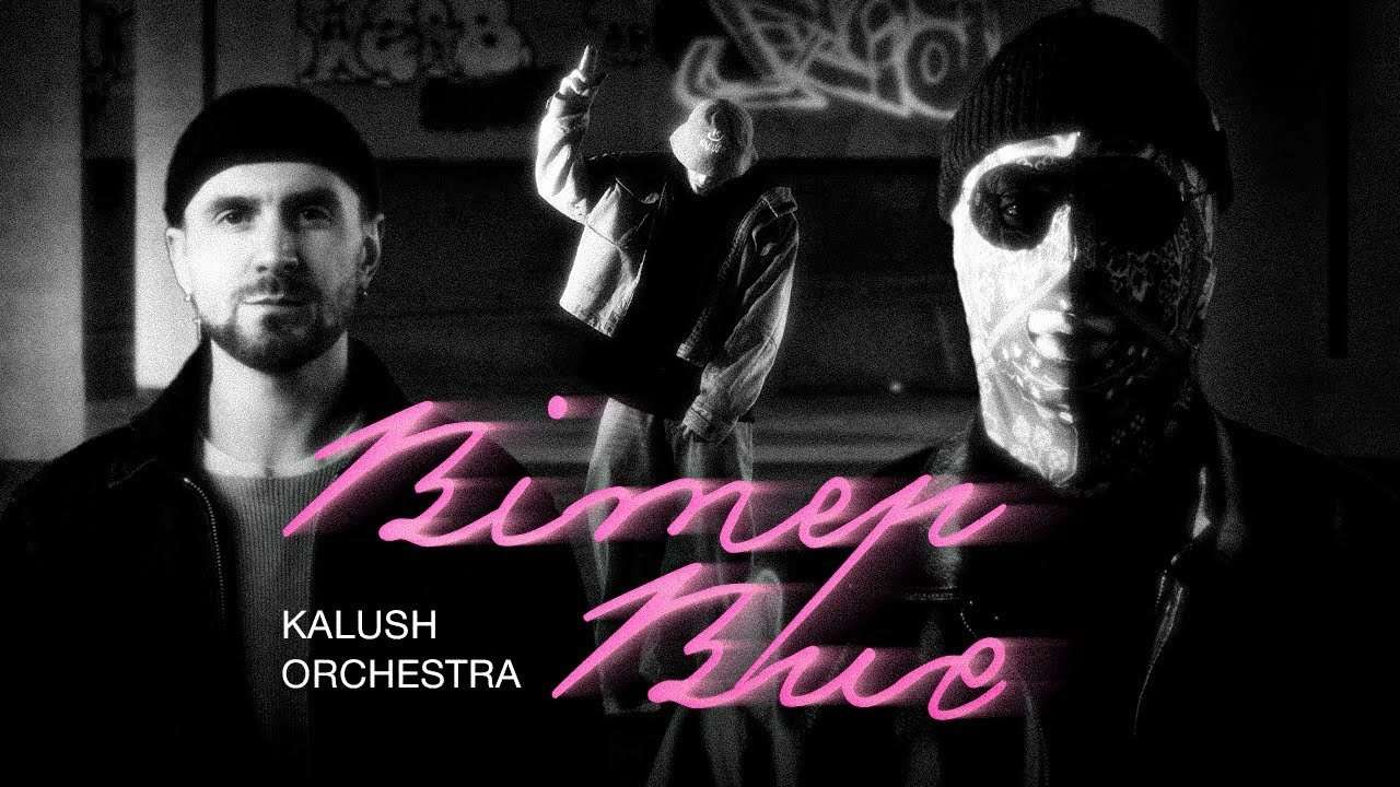 "Вітер виє" / Фото: youtube.com/@kalush.orchestra Kalush Orchestra зігріває серця чуттєвою піснею "Вітер виє"