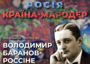 Как россия пытается присвоить себе достижения украинской культуры. Владимир Баранов-Россине / Фото: ЦПД Как россия пытается присвоить себе достижения украинской культуры. Владимир Баранов-Россине