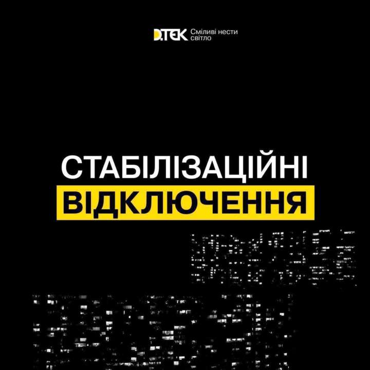 Графики отключений возвращаются Графики отключений возвращаются