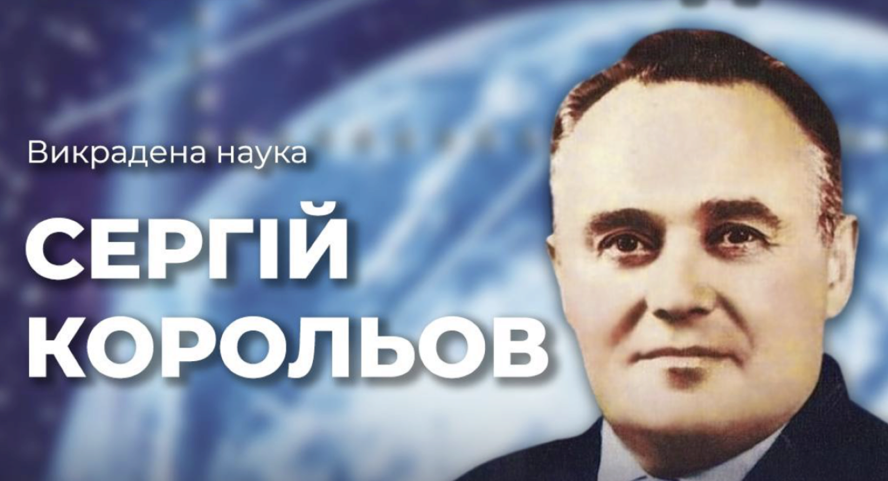 росія намагається привласнити видатного ракетобудівника Сергія Корольова Як росія намагається привласнити видатного ракетобудівника Сергія Корольова