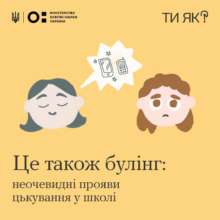 Изображения: МОН Травля может быть скрытой: примеры неочевидного буллинга в школе