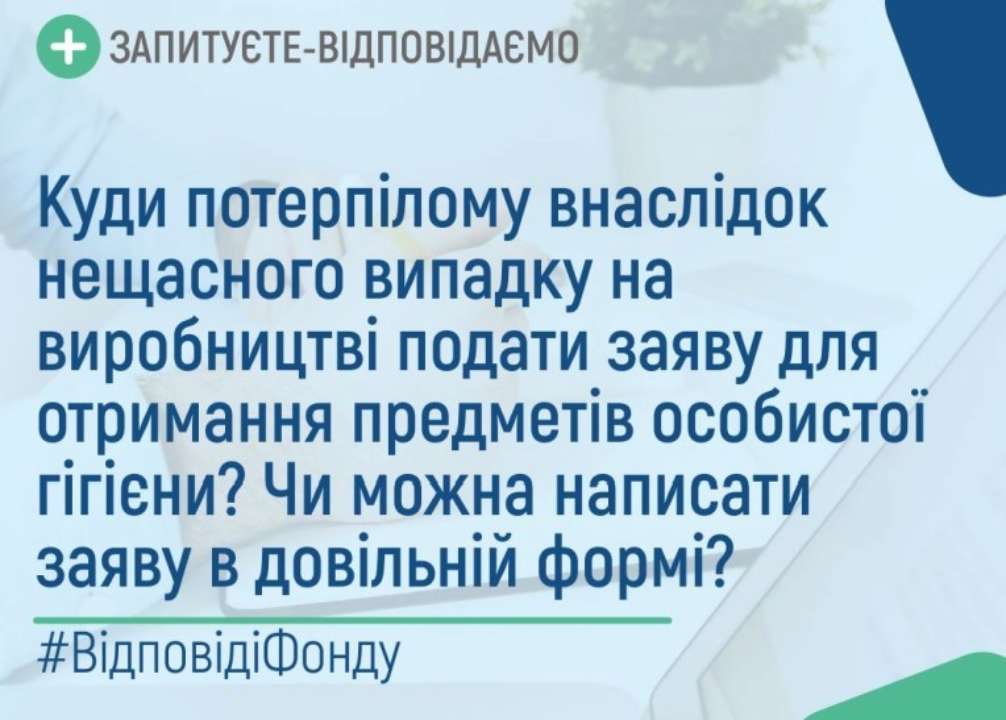 Потерпевшему или его законному представителю следует обратиться с заявлением установленной формы в территориальный орган Пенсионного фонда Украины Потерпевшему или его законному представителю следует обратиться с заявлением установленной формы в территориальный орган Пенсионного фонда Украины