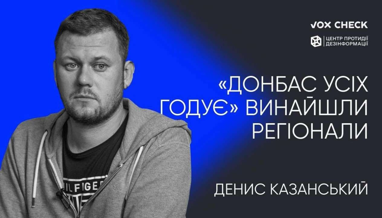 Стереотип, что "Донбасс кормит всю Украину" продвигался пророссийскими политиками - Денис Казанский/Фото: ЦПД Стереотип, что "Донбасс кормит всю Украину" продвигался пророссийскими политиками - Денис Казанский