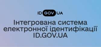 Лубінець розповів про систему електронної ідентифікації ID.GOV.UA електронний підпис для українців за кордоном