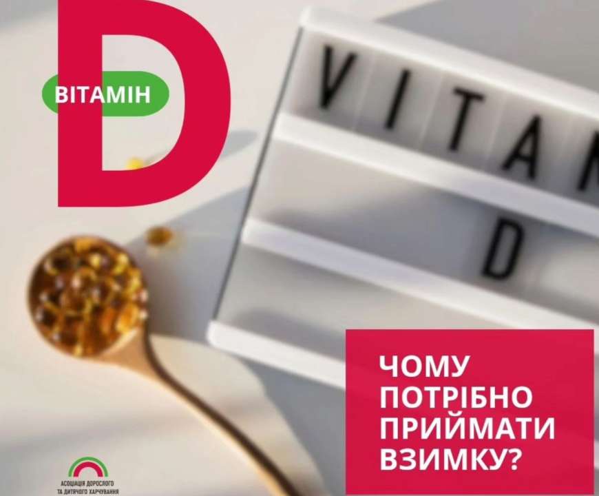 Хто в групі ризику дефіциту вітаміну Д? Чи можна отримати вітамін D із їжею? Які рекомендовані добові дози?