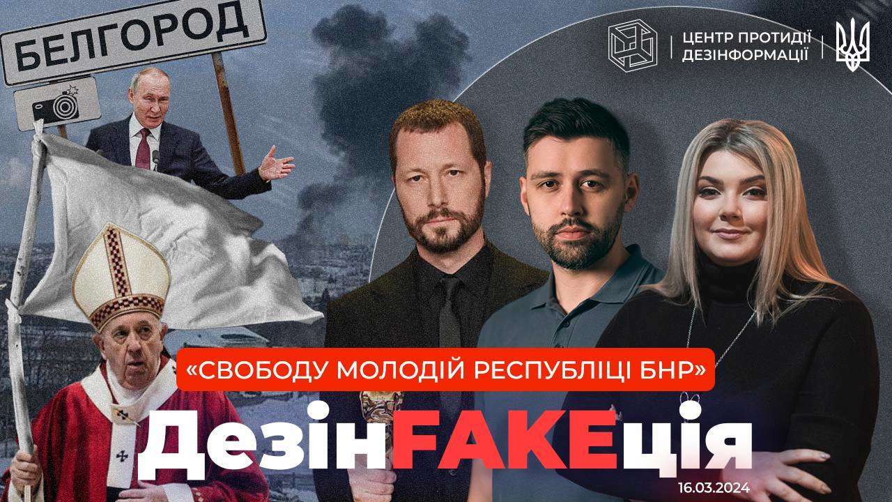 9-й випуск проєкту ДезінFAKEція / Фото: ЦПД 9-й випуск проєкту ДезінFAKEція