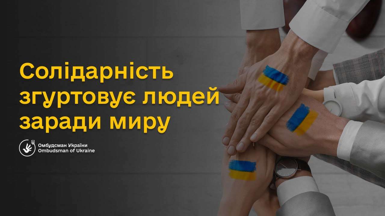 20 грудня світ відзначає Міжнародний день солідарності: чому цей день такий важливий для України