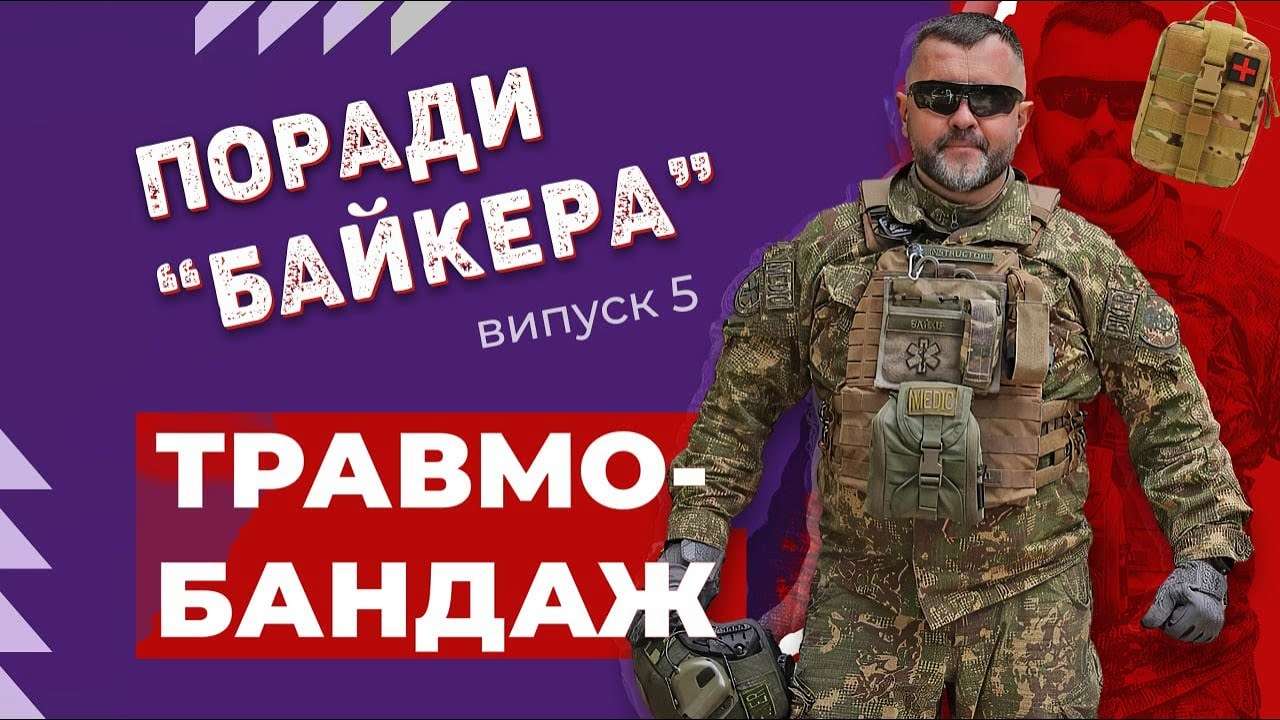 Що таке травмобандаж / Фото: МВД УКРАИНЫ Что такое травмобандаж и как он может остановить кровотечение: рассказывает боевой медик "Байкер"