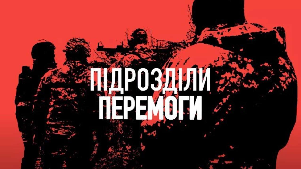 Вторая серия спецпроекта "Підрозділи перемоги"/ Скриншот: Youtube Вторая серия спецпроекта "Підрозділи перемоги"