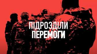 Вторая серия спецпроекта "Підрозділи перемоги"/ Скриншот: Youtube Вторая серия спецпроекта "Підрозділи перемоги"