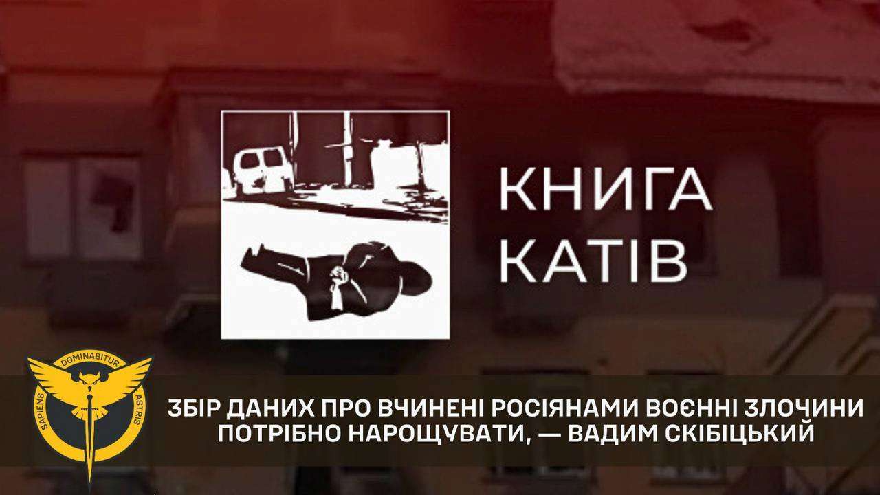 Сбор данных о совершенных россиянами военных преступлениях нужно наращивать, - Скибицкий Сбор данных о совершенных россиянами военных преступлениях нужно наращивать, - Скибицкий