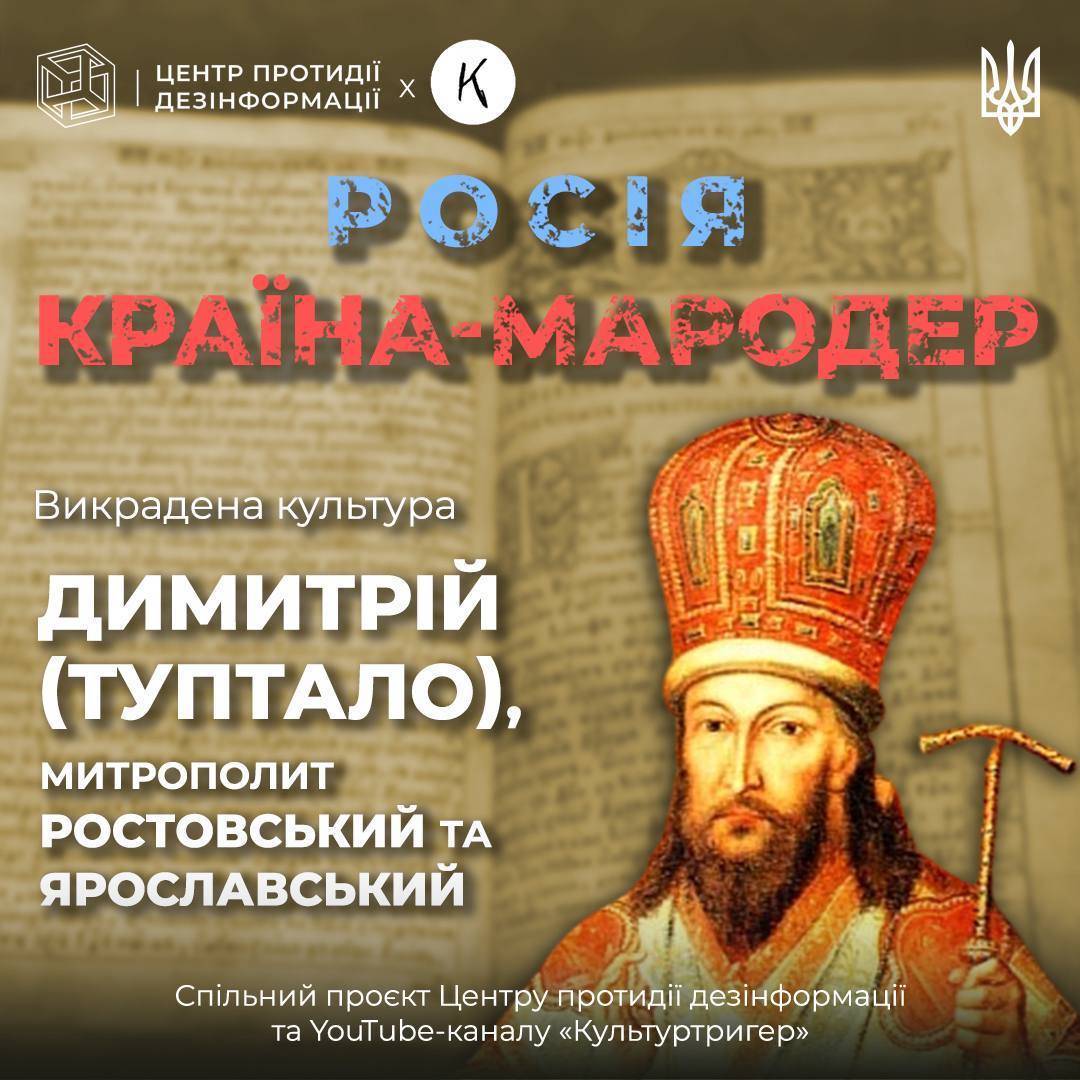 роспропаганда пытается "присвоить" Димитрия (Туптала) и его достижения/Фото: ЦПД роспропаганда пытается "присвоить" Димитрия (Туптала) и его достижения/Фото: ЦПД