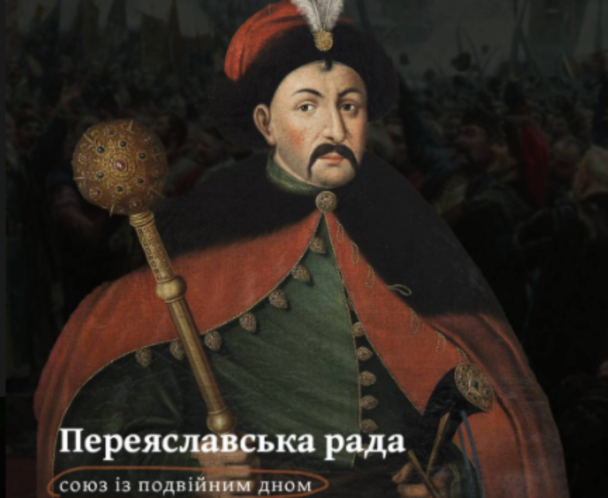 Переяславська рада: чому це союз із подвійним дном